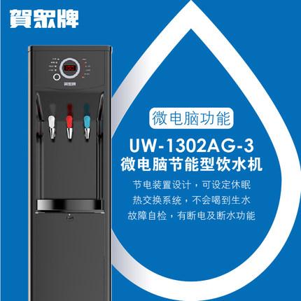 贺众牌 商用型 UW-1302AS-3 冰温热饮水机