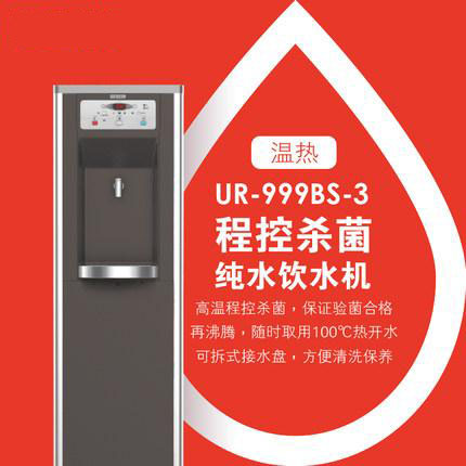 贺众牌 商用型 UR-999BS-3 温热饮水机