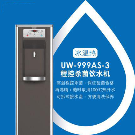 贺众牌 商用弄 UW-999AS-3 冰温热饮水机