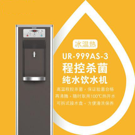 贺众牌 商用型 UR-999AS-3冰温热饮水机