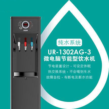 贺众牌 商用型 UR-1302AG-3 冰温热饮水机