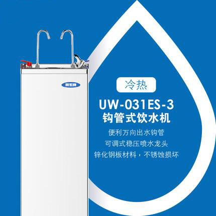 贺众牌 商用型 UW-031ES-3 冷热饮水机
