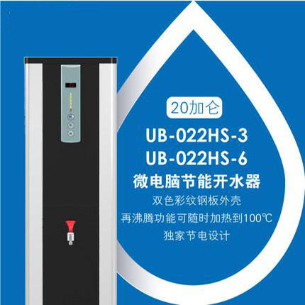 贺众牌 UB-022HS-3 微电脑节能开水机（76升）