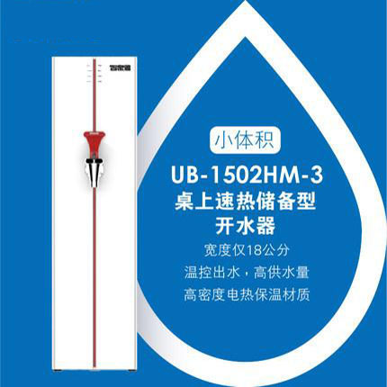 贺众牌 UB-1502HM-3 桌上型开水机