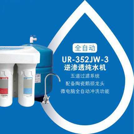 贺众牌 UR-352JW-3x3 微电脑纯水机